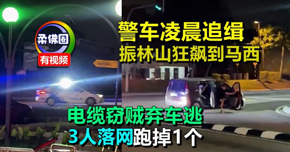 警车凌晨追缉  振林山狂飙到马西  电缆窃贼弃车逃  3人落网跑掉1个