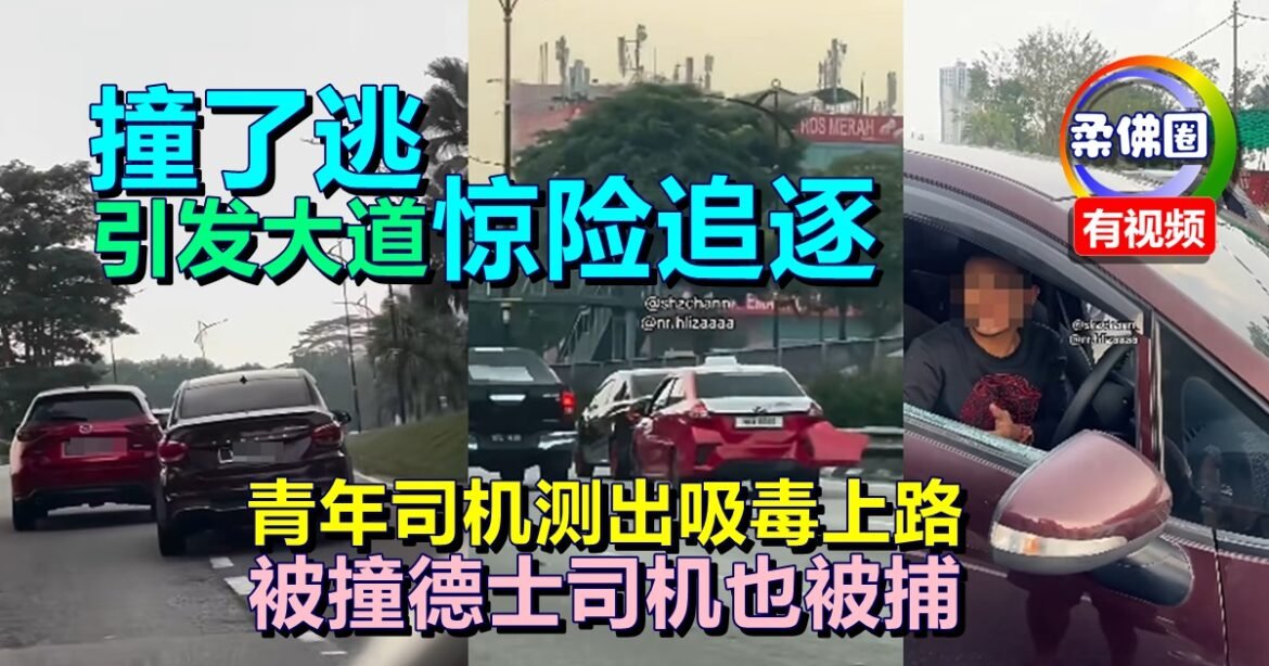 撞了逃引发大道惊险追逐  青年司机测出吸毒上路  被撞德士司机也被捕