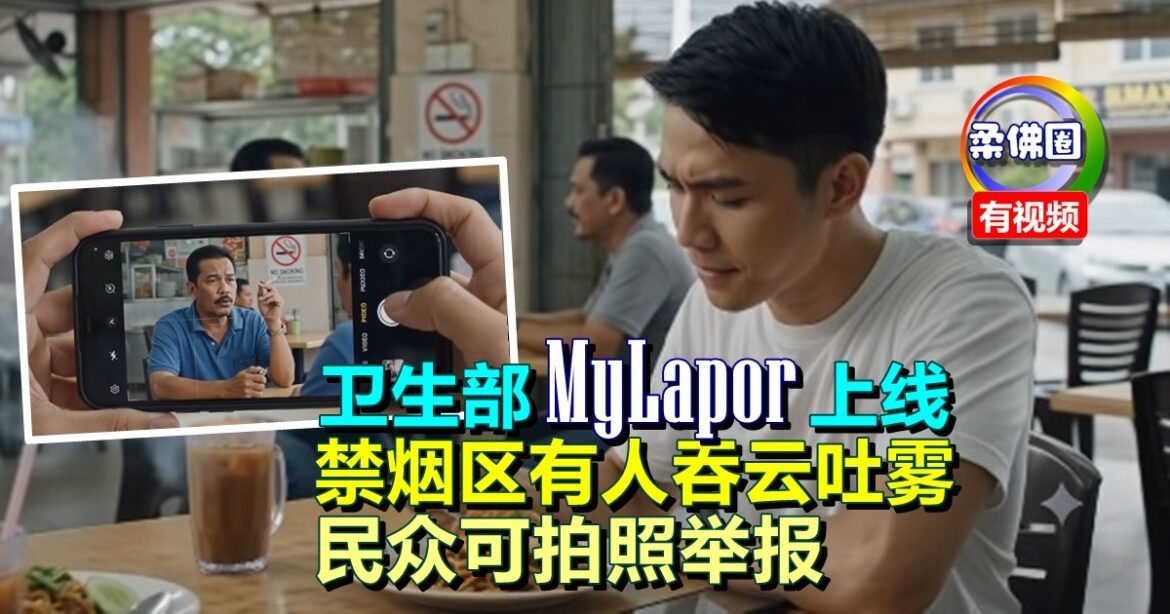 卫生部MyLapor上线   禁烟区有人吞云吐雾  民众可拍照举报