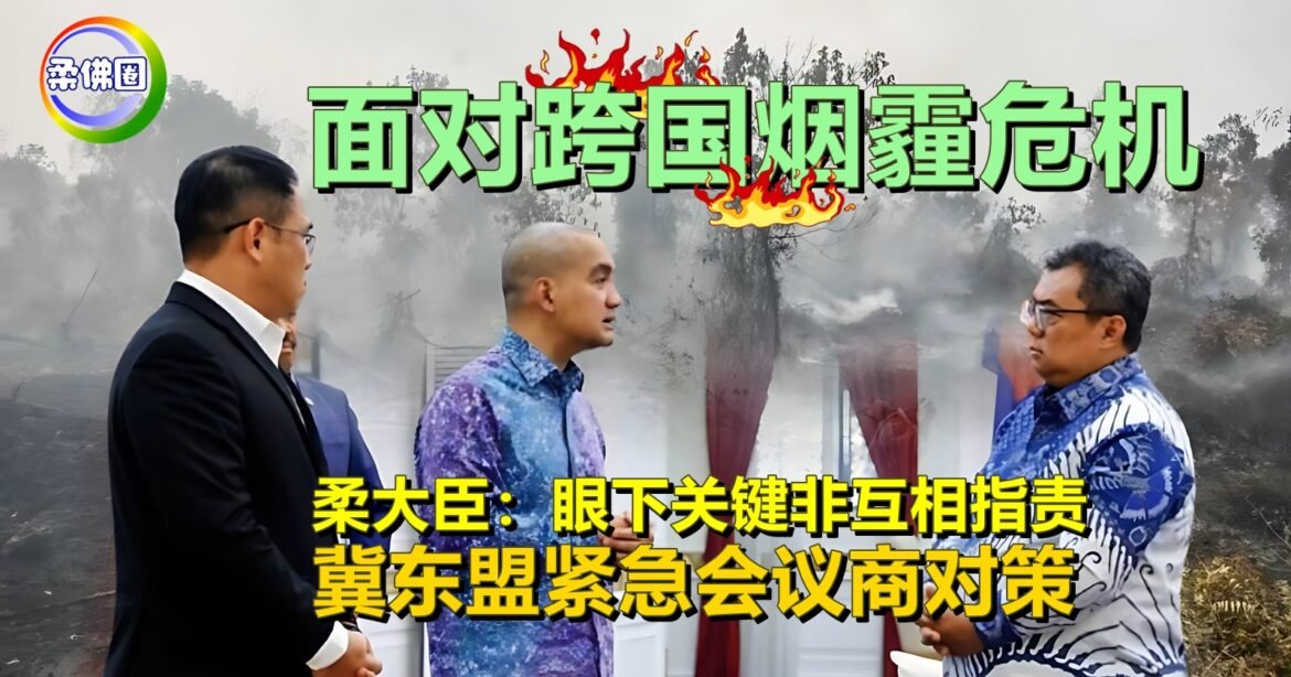 面对跨国烟霾危机  柔大臣：眼下关键非互相指责  冀东盟紧急会议商对策