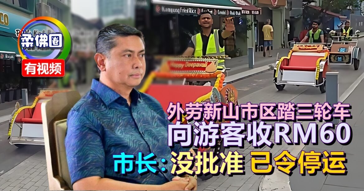 外劳新山市区踏三轮车  向游客收RM60  市长：没批准已下令停运