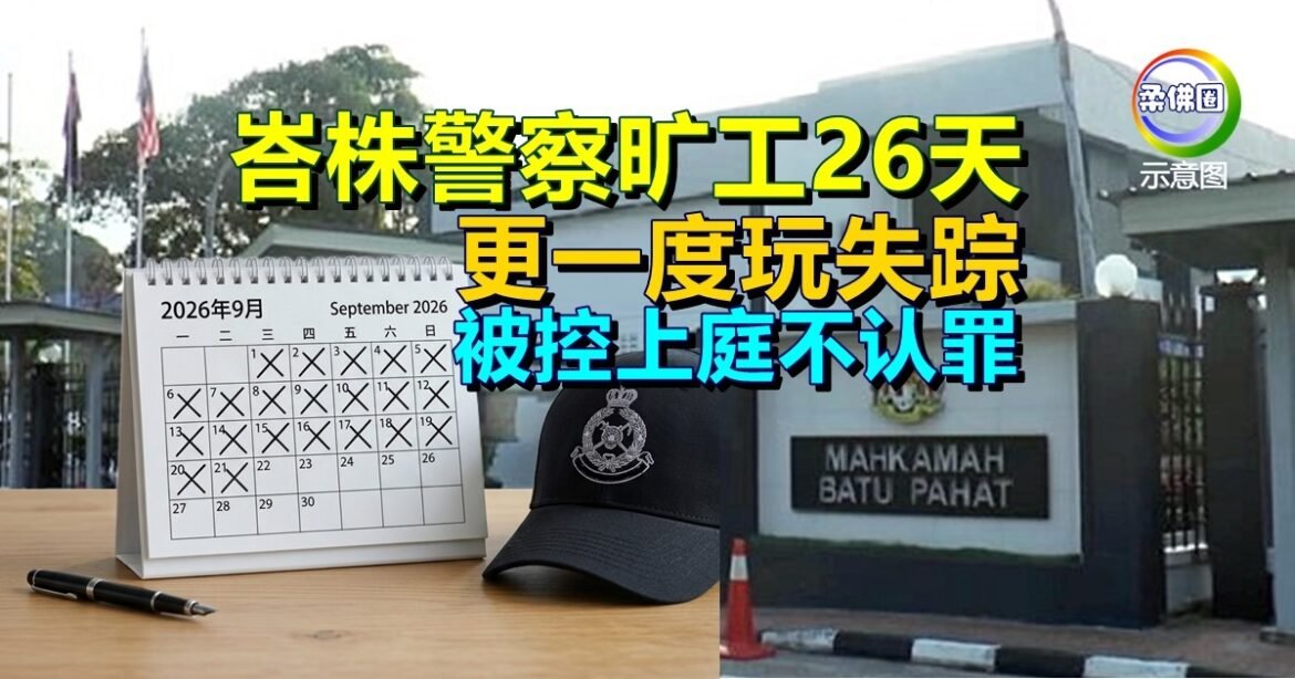 峇株警察旷工26天  更一度玩失踪  被控上庭不认罪