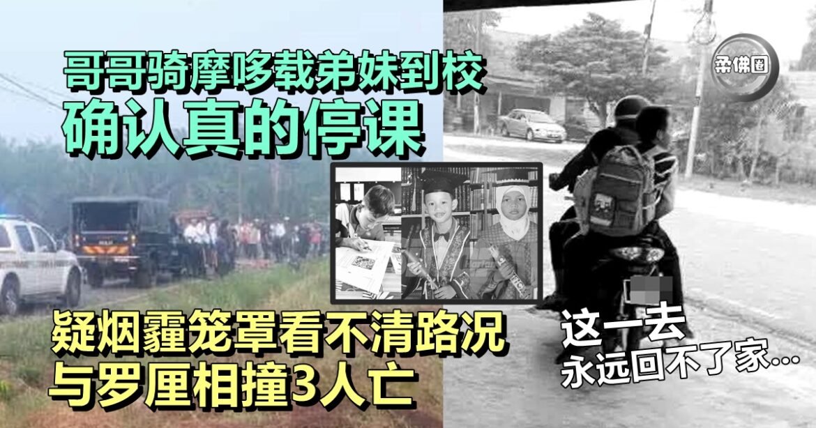 哥哥骑摩哆载弟妹到校 确认真的停课   疑烟霾笼罩看不清路况  与罗厘相撞3人亡