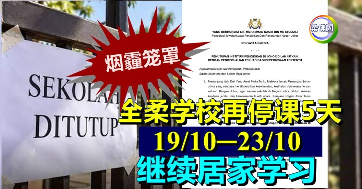 烟霾未散  全柔学校再停课5天  19/10─23/10  继续居家学习