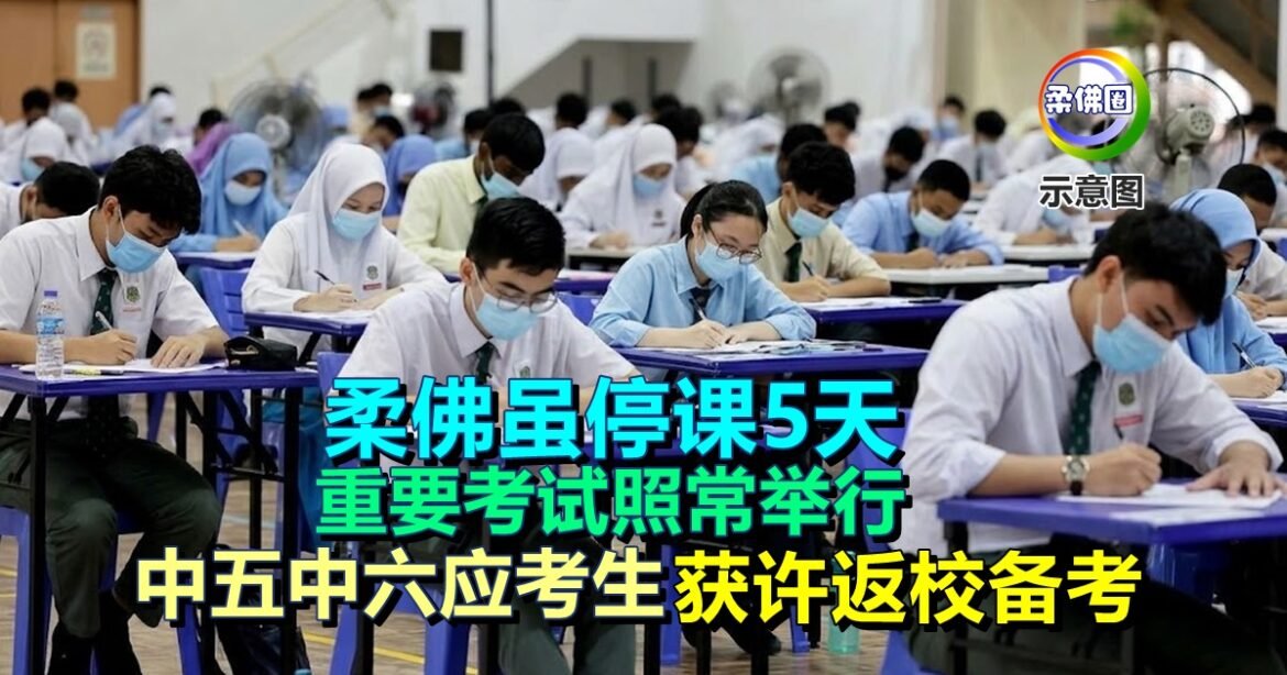 柔佛虽停课5天  重要考试照常举行  中五中六应考生获许返校备考