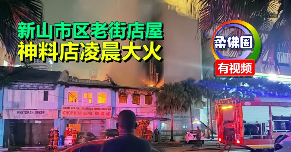 新山市区老街店屋  神料店凌晨大火