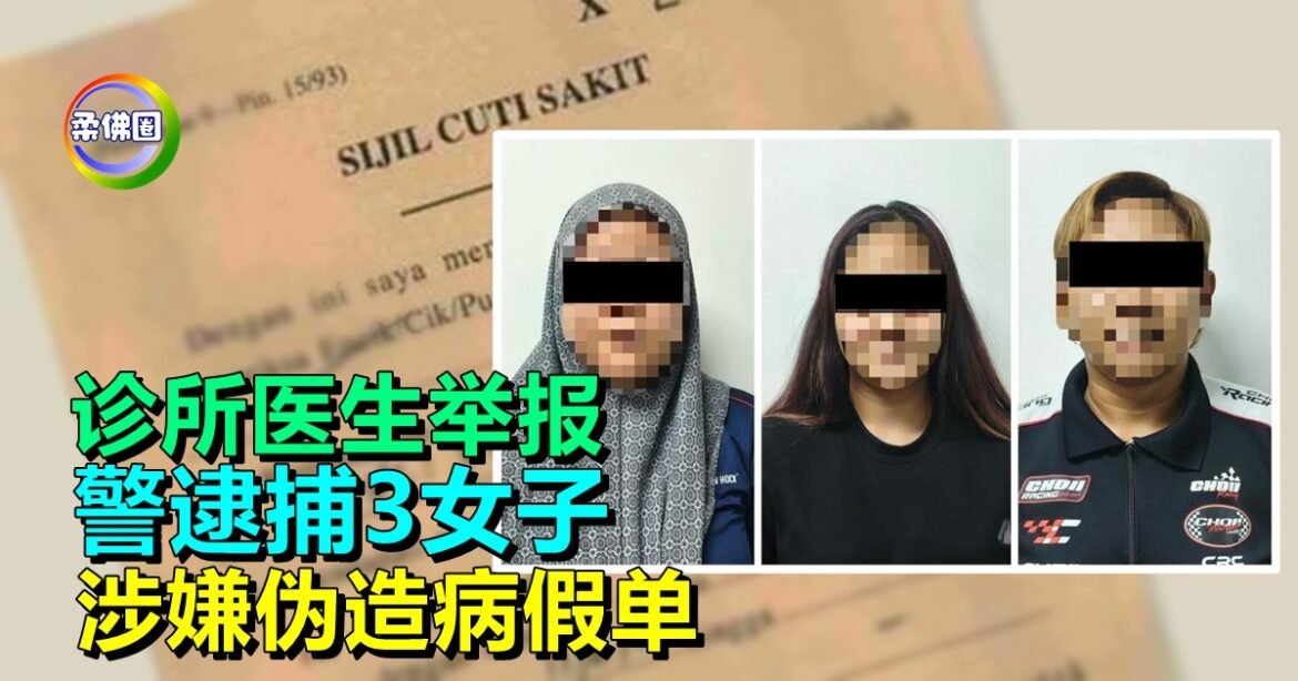 诊所医生举报  警逮捕3女子  涉嫌伪造病假单