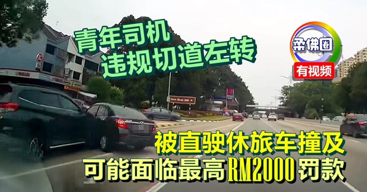 青年司机违规切道左转  被直驶休旅车撞及  可能面临最高RM2000罚款