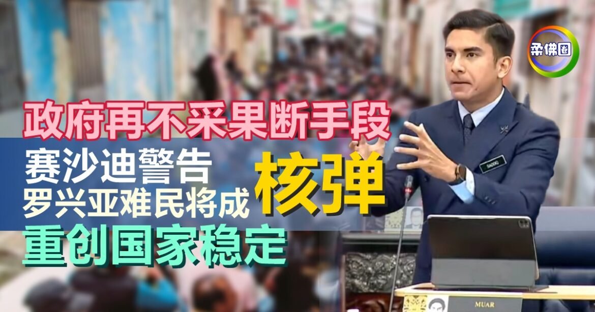 政府再不采果断手段  赛沙迪警告  罗兴亚难民将成“核弹”  重创国家稳定