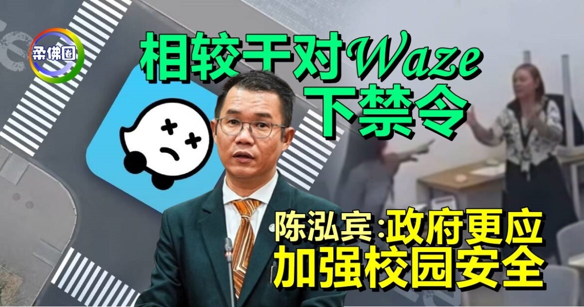 相较于对Waze导航下禁令   陈泓宾：政府更应加强校园安全