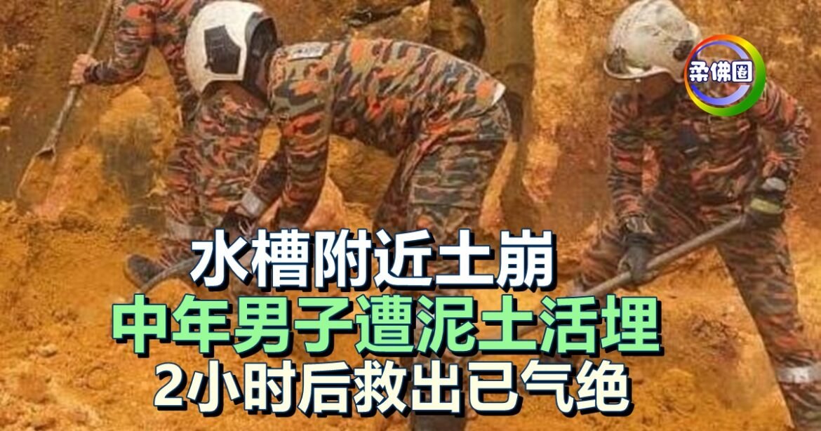 水槽附近土崩  中年男子遭泥土活埋  2小时后救出已气绝