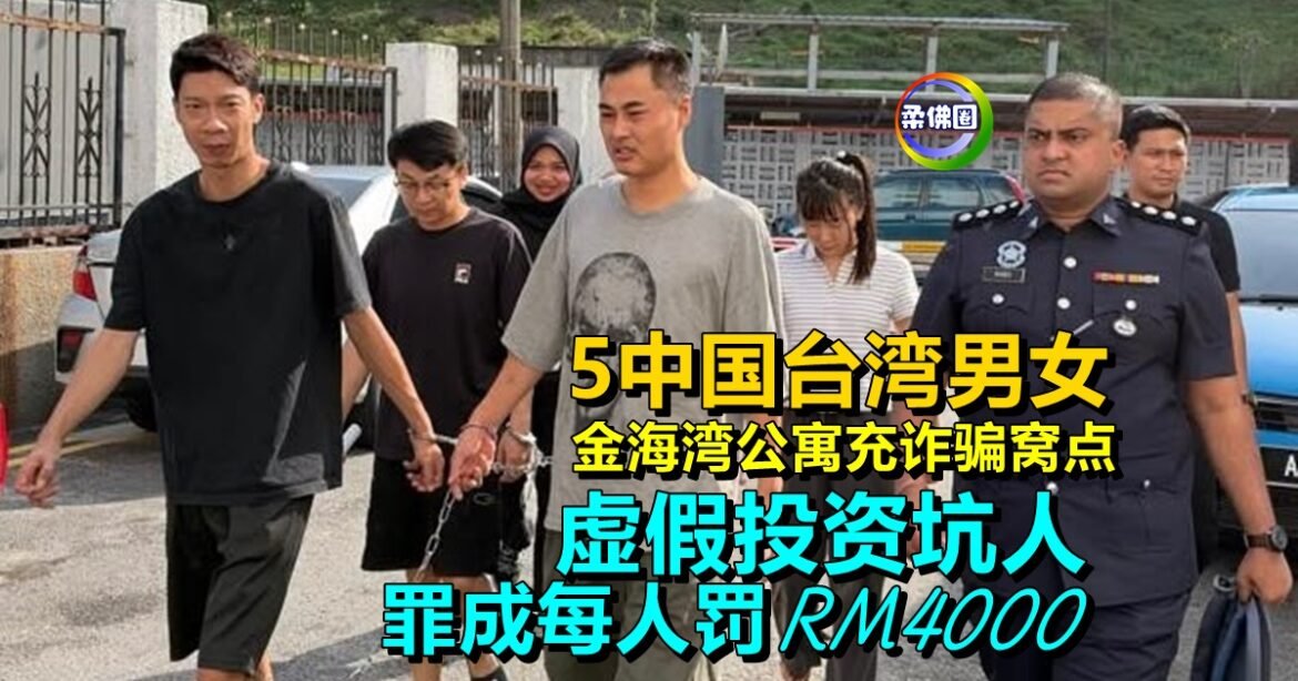 5中国台湾男女  金海湾公寓充诈骗窝点  虚假投资坑人  罪成每人罚RM4000