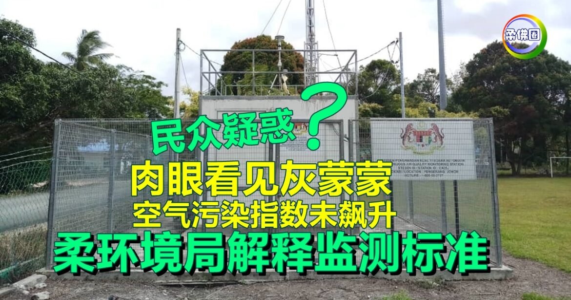 民众疑惑肉眼看见灰蒙蒙  空气污染指数未飙升  柔环境局解释监测标准