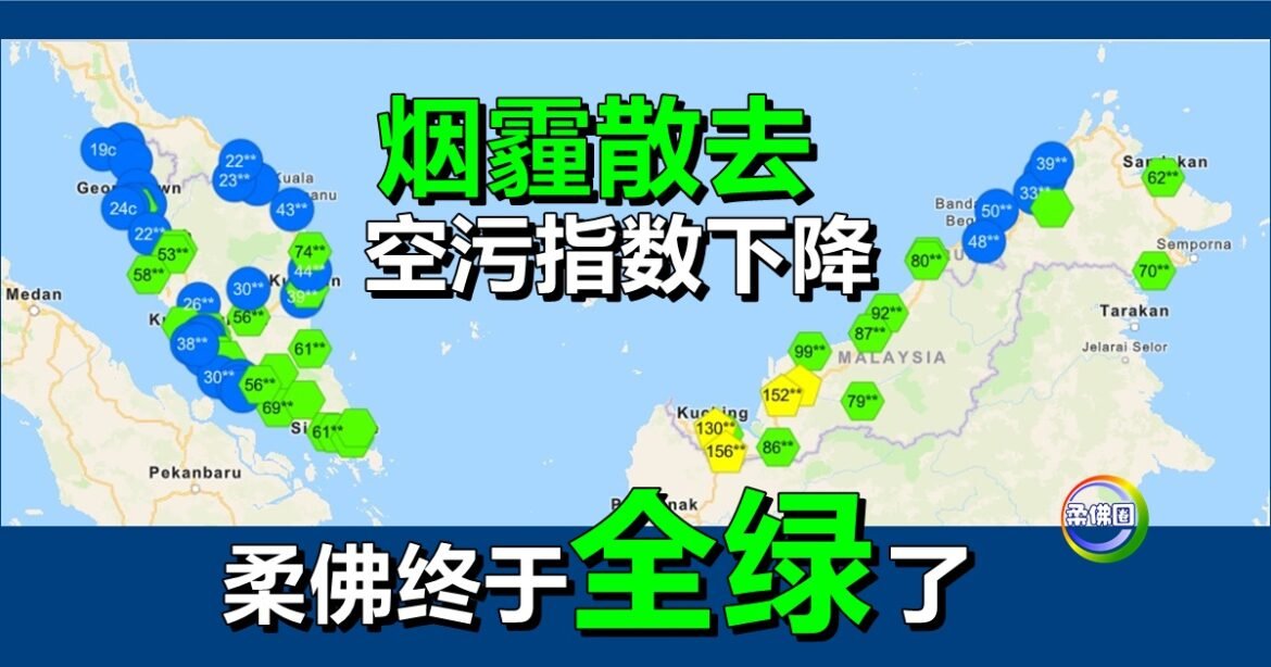 烟霾散去  空污指数下降  柔佛终于“全绿”