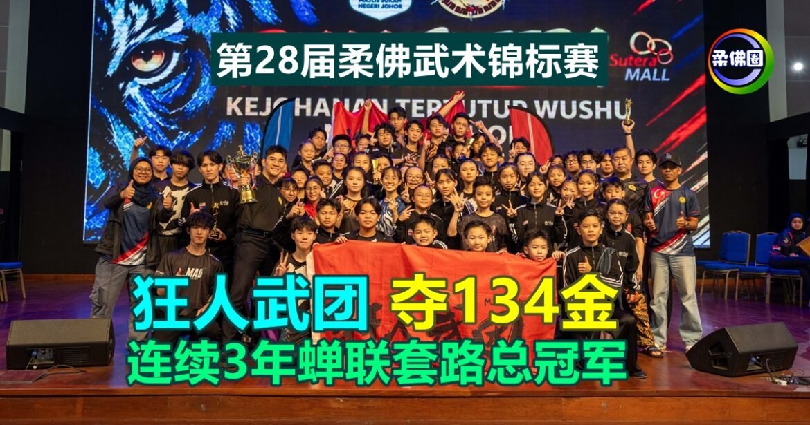 第28届柔佛武术锦标赛  狂人武团夺134金  连续3年蝉联套路总冠军