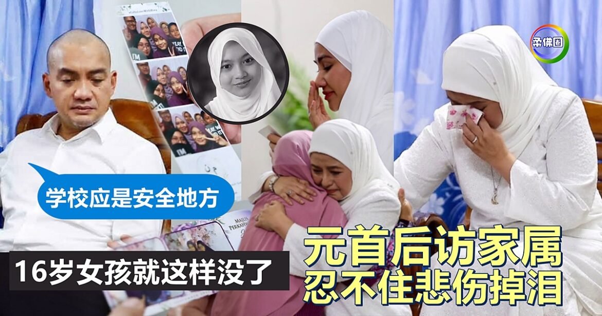 16岁女孩就这样没了 元首后访家属 忍不住悲伤掉泪  大臣叹：学校应是安全地方