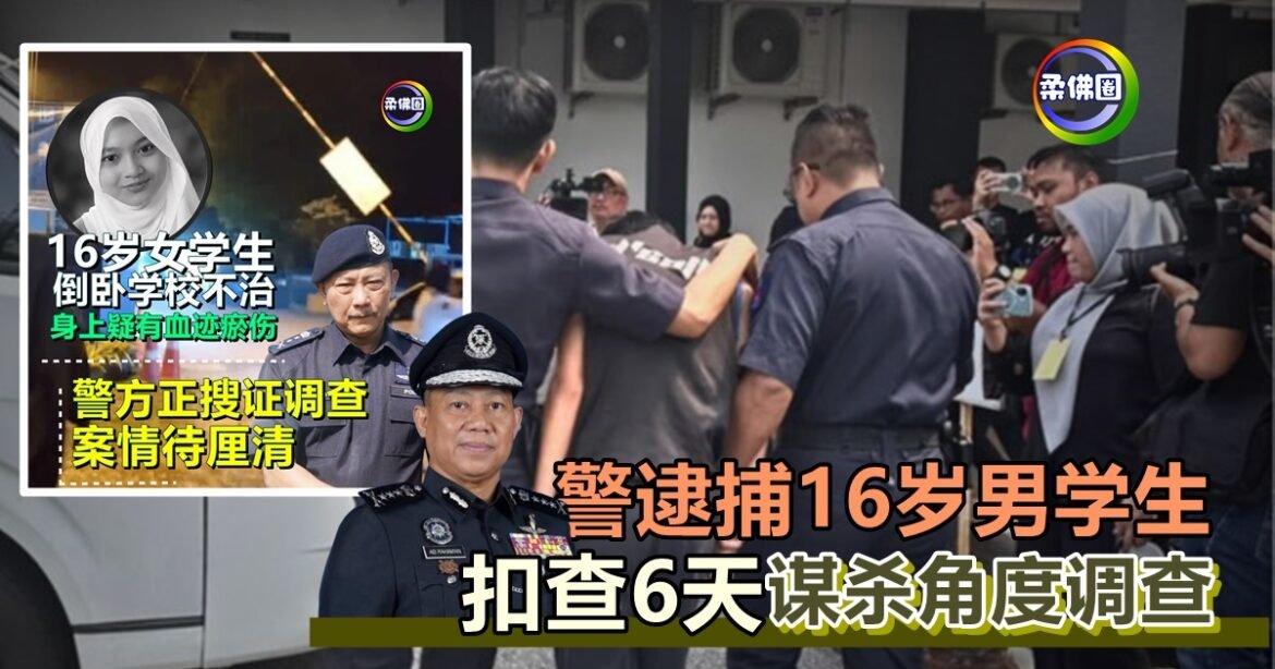 永平女学生校园离奇毙命｜警逮捕16岁男学生 扣查6天  谋杀角度调查
