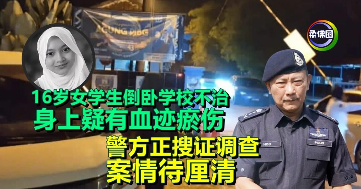 16岁女学生倒卧学校不治  身上疑有血迹瘀伤  警方正搜证调查  案情待厘清