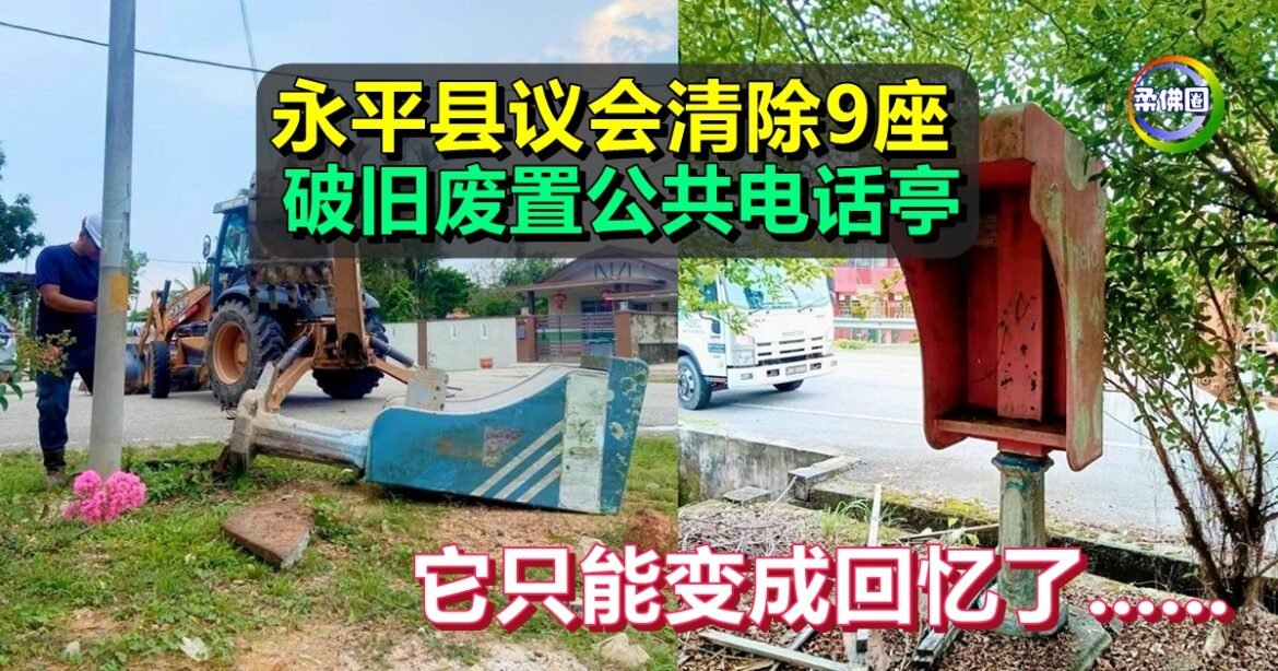 永平县议会清除9座   破旧废置公共电话亭   它只能变成回忆了……