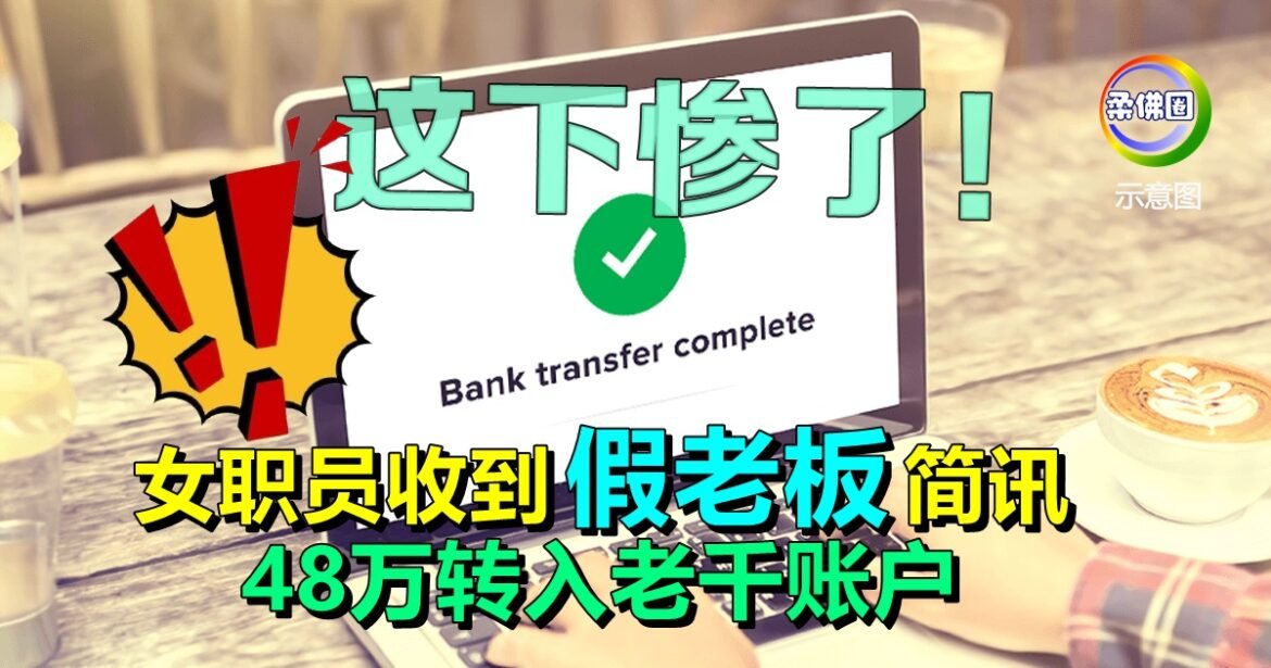 女职员收到“假老板”简讯   48万转入老千账户  这下惨了！